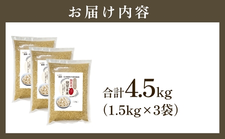 栽培期間中農薬・化学肥料不使用 発芽玄米 1.5kg×3袋(4.5kg) 大分県産 ミルキークイーン 無洗米 令和7年産