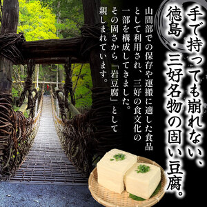 手造り とうふ 5個 固い 祖谷 岩豆腐 木綿【 とうふ 】