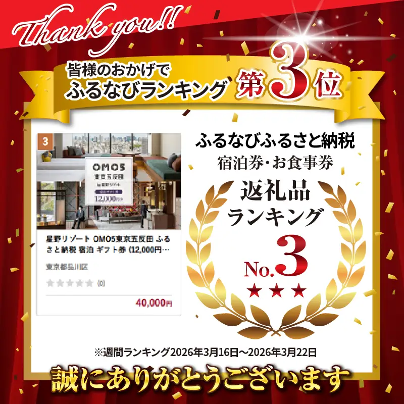 星野リゾート OMO5東京五反田 ふるさと納税 宿泊 ギフト券 (12,000円分) 