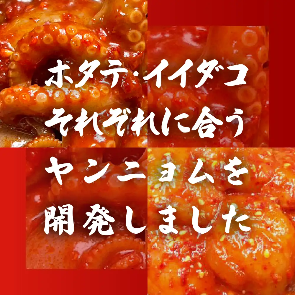 海鮮キムチ２種セット【ホタテ＆イイダコのキムチ】