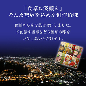 北の旅人６点 詰め合わせ セット 函館 珍味 おつまみ 6種類 冷蔵 ご飯のお供 するめいか 松前漬 数の子松前漬 いか塩辛 たこさしわさび かに身入りいか刺し松前漬 鮭フレーク明太 北海道 水産加工品 送料無料_HD176-002