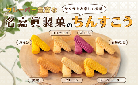 名嘉眞製菓 ちんすこう 150袋入り【箱詰め】 na040001150