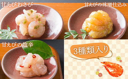 重原商店 厳選 甘えび食べ比べセット3種×各2瓶セット【冷凍】【05115】