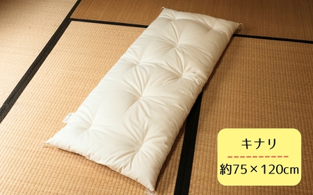 老舗寝具店のお昼寝敷布団 75×120 無地【キナリ】
