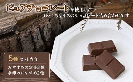 ル・レポ チョコレートの詰め合わせセット 5袋| チョコレート