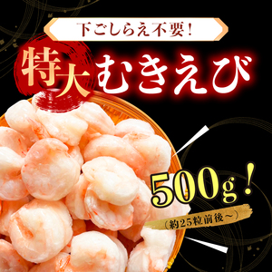 特大 バナメイ むきえび 総重量500g(解凍後400g) [001-a060_(20)]