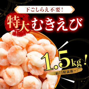 特大 バナメイ むきえび 総重量1.5kg(解凍後1200g) [001-a360_(20)]