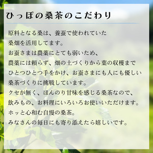 ひっぽの桑茶10袋セット【09110】