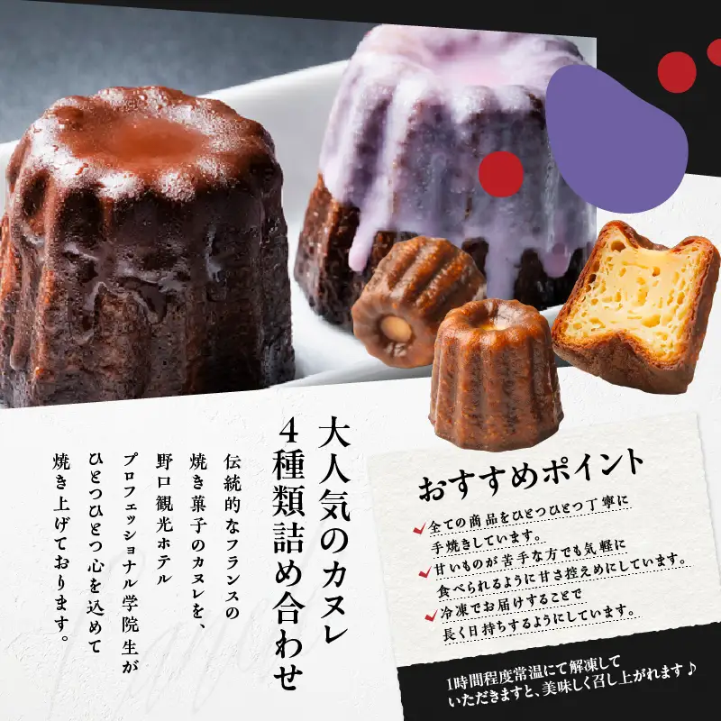 野口観光ホテル プロフェッショナル学院特製！！カヌレ 4個入り T059-002 スイーツ お菓子