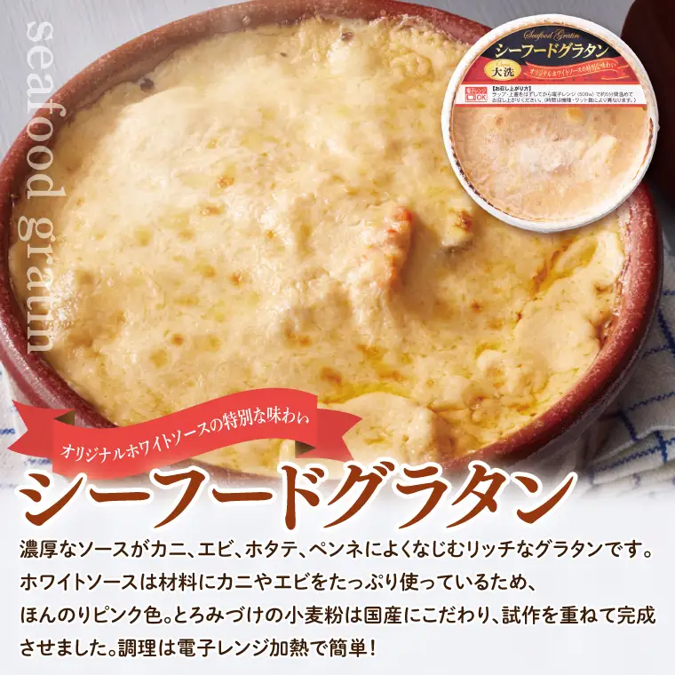レンジで簡単！ シーフードグラタン ・ シーフードドリア セット グラタン ドリア 手軽 時短 電子レンジ レンジ調理 レンチン レンジでチン 惣菜 冷凍 大洗町_EO001