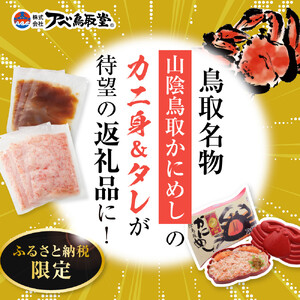 駅弁「山陰鳥取かにめし」のカニ身＆タレ＆容器 2人前×4パック