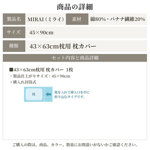 枕カバー 43×63cm枕用 バナナガーゼクロス(R)MIRAI 日本製 綿 バナナ繊維 SDGs リバーシブル MIRAI ソイルブラウン×ウッドベージュ 静岡 浜松市