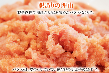 訳あり 辛子明太子 バラコ L M 500g 3個 計1.5kg [木村食品 福岡県 筑紫野市 21761036]