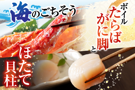 ボイルたらばがに脚約1.8～2kg×1肩、ほたて500g D-14061