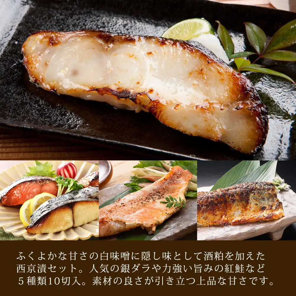 漬魚セット(西京漬5種10切セット)