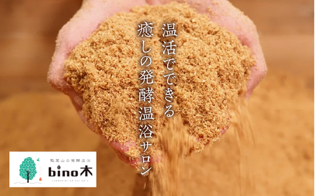 手ぶらで温活！『瓢箪山の発酵温浴bino木』で最高の酵素浴体験を♪ ツヤ肌温浴コース90分×10回分チケット