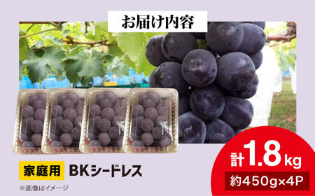 ぶどう BKシードレス 計1.8kg [APCR002] ぶどう