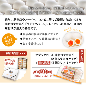 マジックパール【ギフト用】味付ゆでたまご(2個入り× 9パック）+割れ保障（2個入り× 1パック） ／ 国産 八幡平 市 工場 直送 ゆで たまご 卵 玉子 タマゴ 味付き 味 合計 20 個 合計 10 パック ご贈答用 贈り物 プレゼント