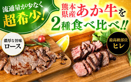 熊本県産 あか牛 ステーキ用ヒレ肉約150g ロース肉 約200g 計約350g ロース  BHBY001