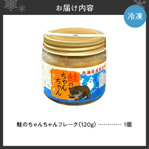 鮭のちゃんちゃんフレーク 120g（1個）
