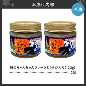 鮭のちゃんちゃんフレーク　とうきび入　120g（2個）
