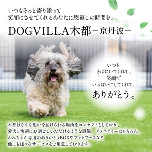 DOGVILLA木都 ー京丹波ー ご利用補助券 30,000円分