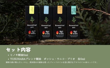 ゆすはらヒノキのエッセンシャルオイル　贅沢4点セット