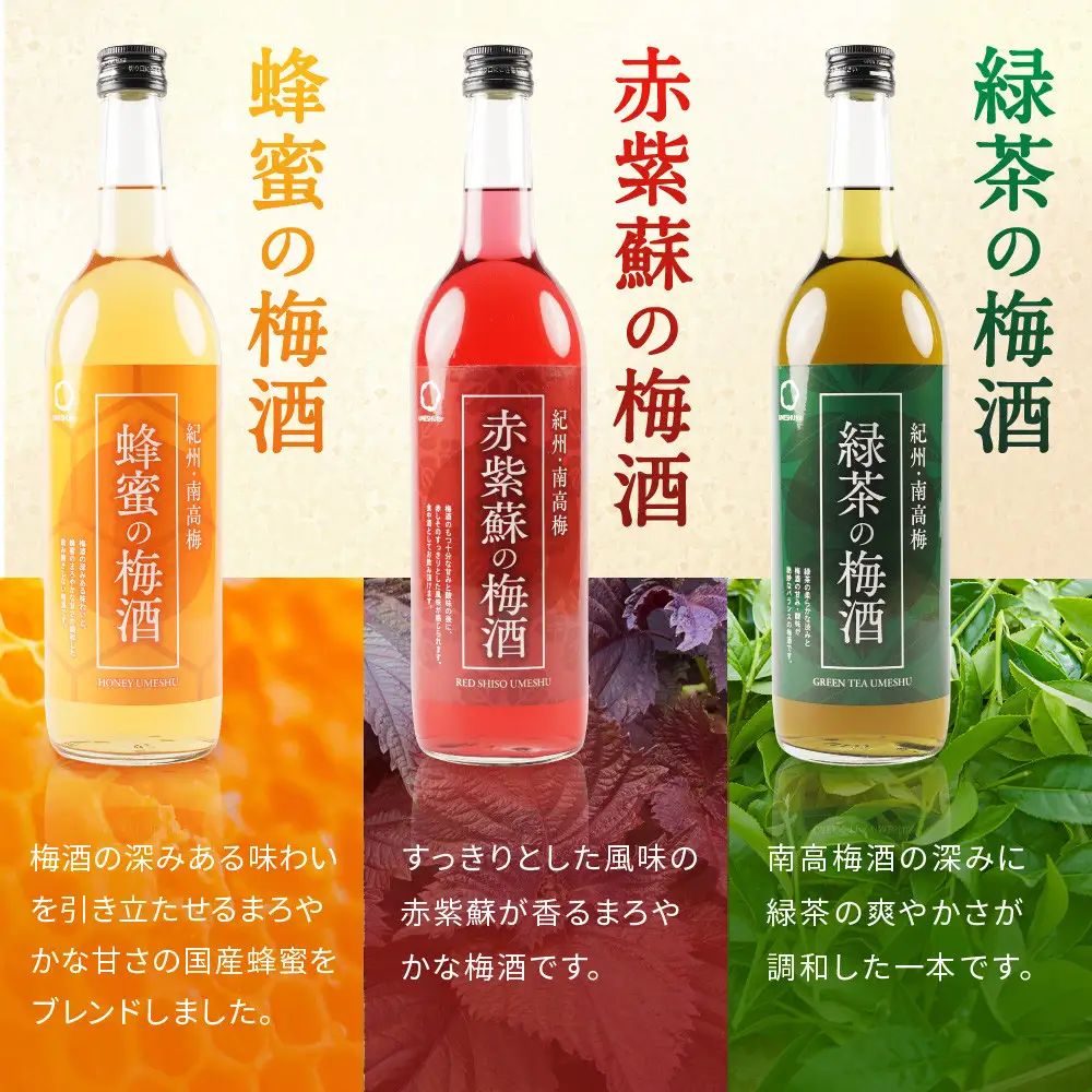和の梅酒 3種セット中野BC UMESHUfor