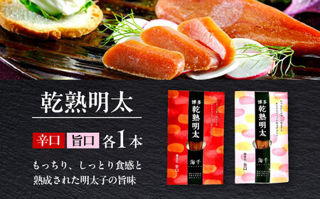 乾熟明太セット（旨口・辛口）  [ABEQ001]