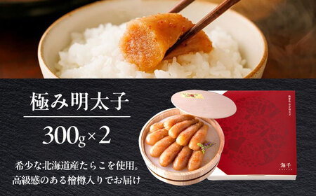 国産 極み明太子 樽（大）600g（300g×2） [ABEQ008]