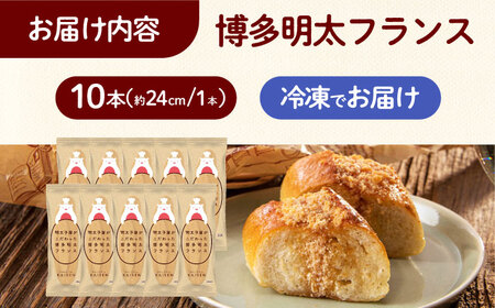 明太子屋が作った博多明太フランス 10本 [ABEQ010]