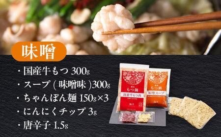 【ご家庭用】博多もつ鍋（味噌味）3人前 [ABEQ019]