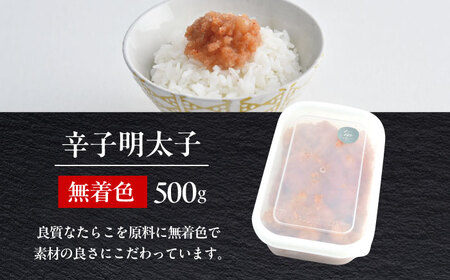 【食品添加物不使用】辛子明太子 並切 500g [ABEQ025]