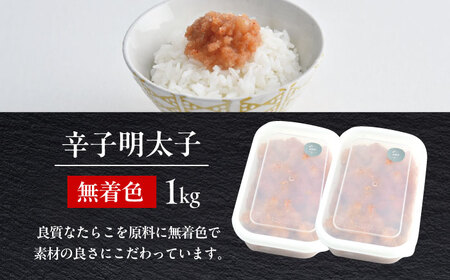 【食品添加物不使用】【お徳用】辛子明太子並切　500g×2個セット　 [ABEQ026]