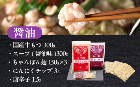 【ご家庭用】 博多もつ鍋（醤油味）3人前 [ABEQ013]