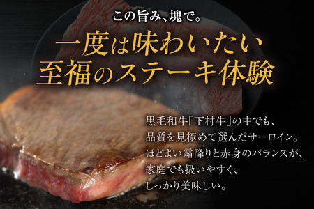 東浦町産黒毛和牛『下村牛』サーロインステーキ 4枚（約800g）