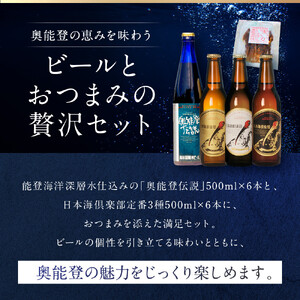 【ギフト用】奥能登ビール500ml×6本、奥能登伝説500ml×6本、おつまみ6セット