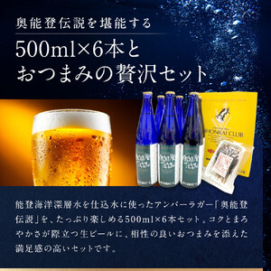【復興支援】奥能登伝説500ml×6本プラスおつまみセット