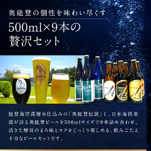 【復興支援】奥能登ビール500ml×9本セット