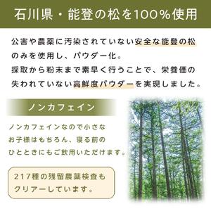 【復興支援】【能登産】松葉パウダー100g＋50g