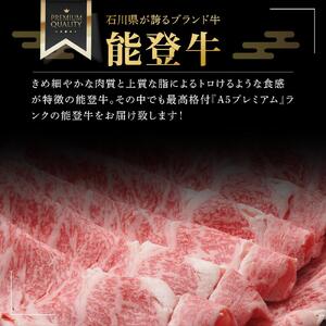 【復興支援】【A５プレミアム】能登牛 『王様のすき焼き』 １kg