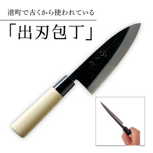 【復興支援】港町の鍛冶屋　出刃包丁一式