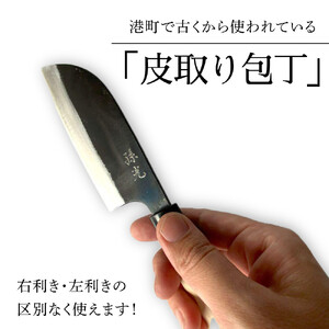 【復興支援】港町の鍛冶屋　皮取り包丁
