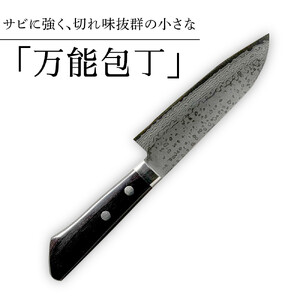 【復興支援】港町の鍛冶屋 万能包丁一式(小さい三徳包丁)