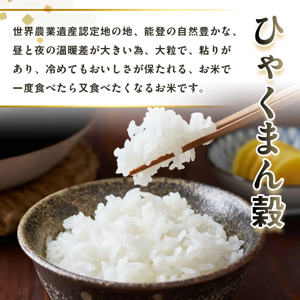 【復興支援】【令和7年産】石川県奥能登柳田産ひゃくまん穀2Kg