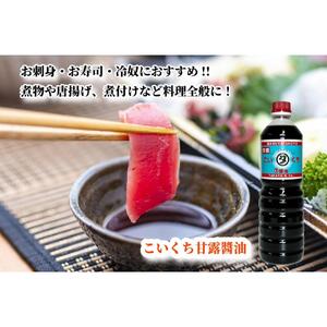 【復興支援】高田醤油店  こいくち甘露醤油  1L×3本セット