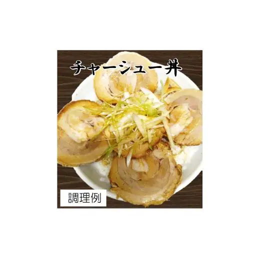 自家製チャーシュー（ブロック1本約700g）