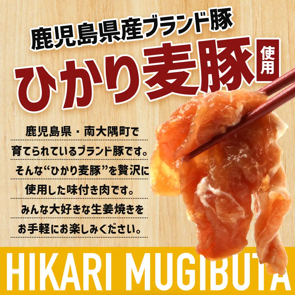 鹿児島県産 ひかり麦豚 生姜焼き 計約1.4kg （180g×8パック）トレーなし 冷凍 HM-5 | 肉 お肉 にく 豚肉 モモ肉 冷凍 解凍して焼くだけ 真空冷凍 新鮮 小分け おかず お弁当 甘み おいしい 産地直送 鹿児島県 南大隅町 ひかり麦豚直売所