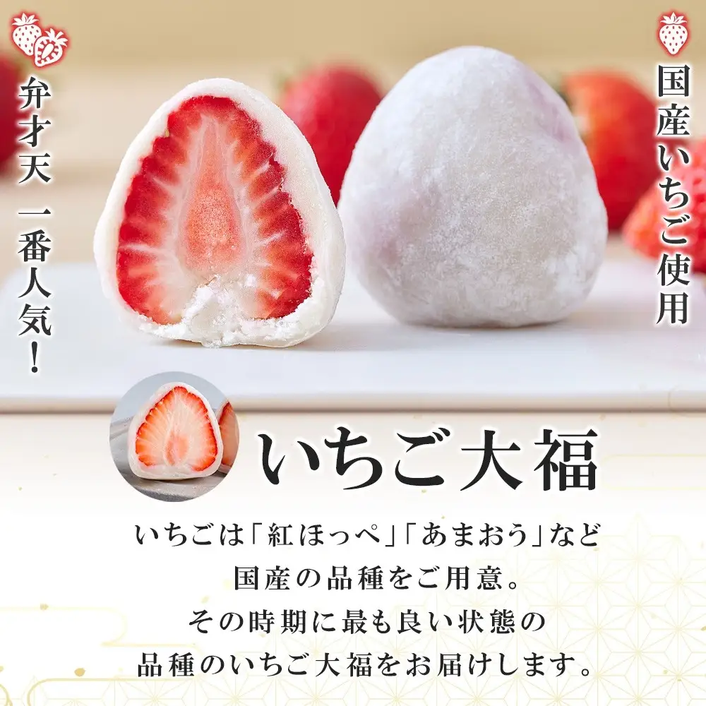 【弁才天】 いちご大福 6個 大福 旬 果物 イチゴ フルーツ 紅ほっぺ あまおう 糸付き 白あん 餡 スイーツ お菓子 ご褒美 グルメ ギフト プレゼント 手土産 お取り寄せ 冷蔵 愛知県 名古屋市