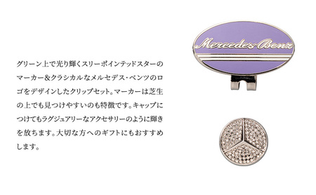 クリップマーカー オーバル パープル メルセデス ベンツ